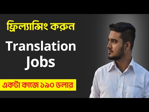 ঘরে বসে ফ্রিল্যান্সিং (Translation Jobs) করে ইনকাম করুন |  Freelancing in Bangladesh